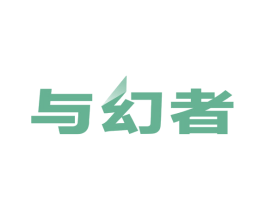 与幻者