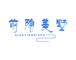 前隐美墅