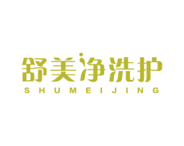 舒美净洗护 SHUMEIJING