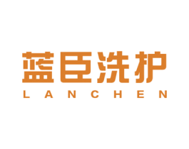 蓝臣洗护 LANCHEN