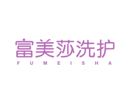 富美莎洗护 FUMEISHA