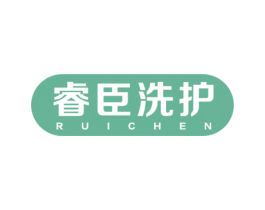 睿臣洗护 RUICHEN