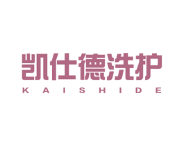 凯仕德洗护 KAISHIDE