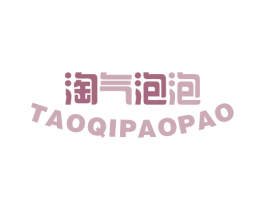 淘气泡泡