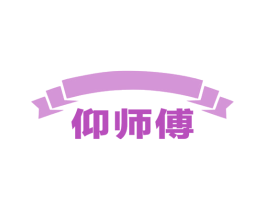 仰师傅