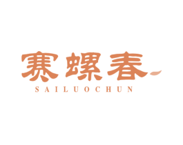 赛螺春