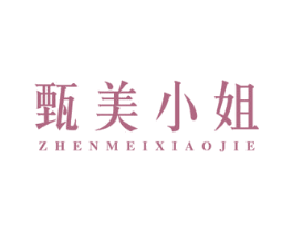 甄美小姐
