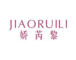 娇芮黎
