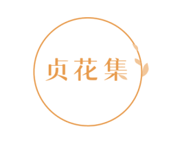 贞花集