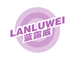蓝露威