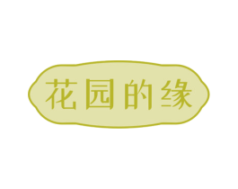 花园的缘