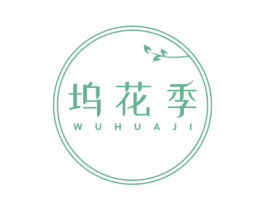 坞花季