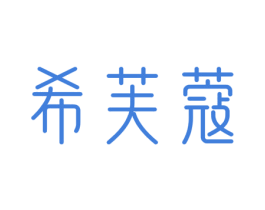 希芙蔻