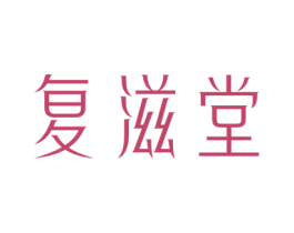 复滋堂