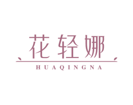 花轻娜