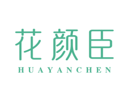 花颜臣