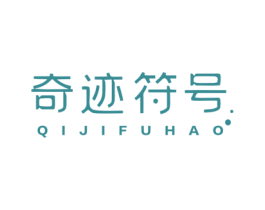 奇迹符号
