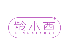龄小西