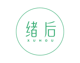 绪后
