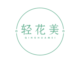 轻花美