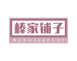 棒家铺子