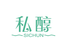 私醇