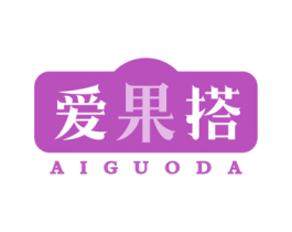 爱果搭