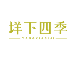 垟下四季