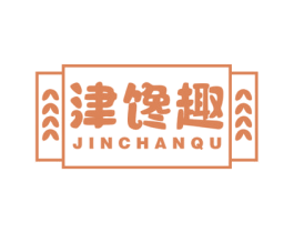 津馋趣