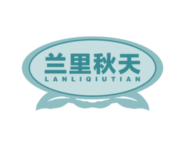 兰里秋天