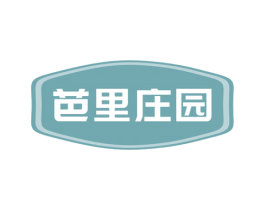 芭里庄园