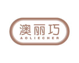 澳丽巧 AOLIECHER