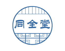 同全堂