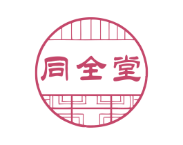 同全堂