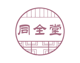 同全堂