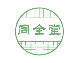 同全堂