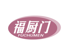 福厨门