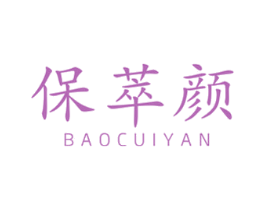 保萃颜