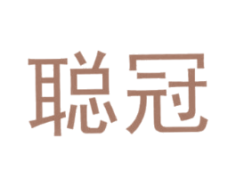 聪冠