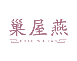 巢屋燕