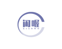 闲喔