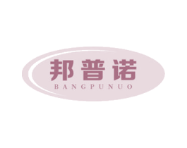 邦普诺