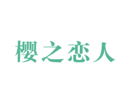 樱之恋人