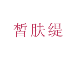皙肤缇