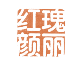 瑰丽红颜