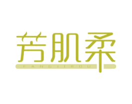 芳肌柔