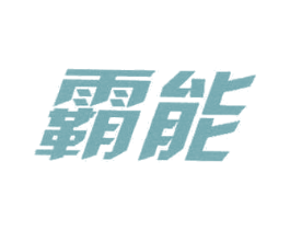 霸能