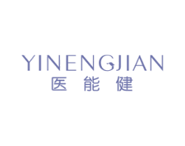 医能健