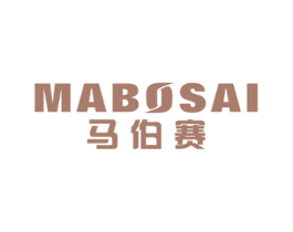 马伯赛
