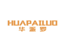华派罗